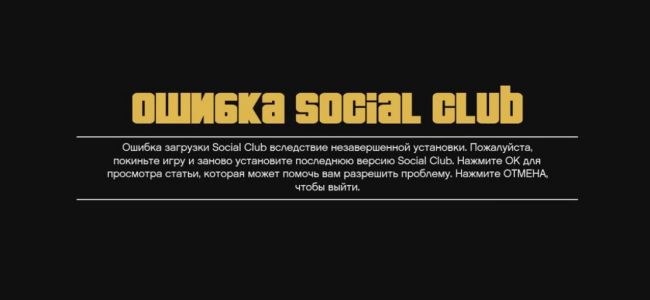 Ошибка Social Club в пиратке Gta 5